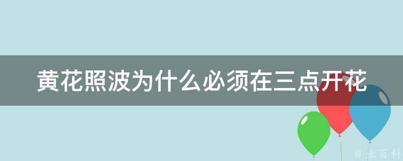 黄花照波为什么必须在三点开花 