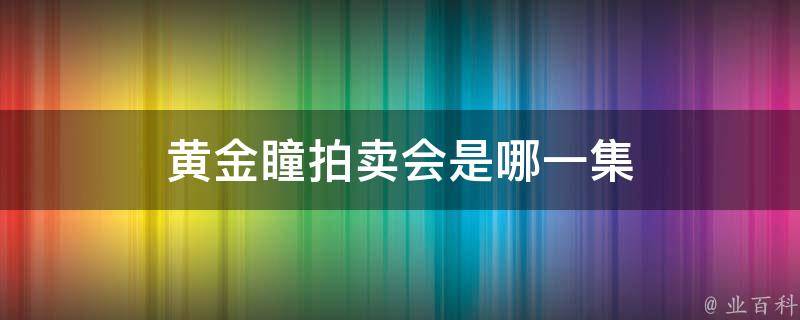 黄金瞳拍卖会是哪一集 