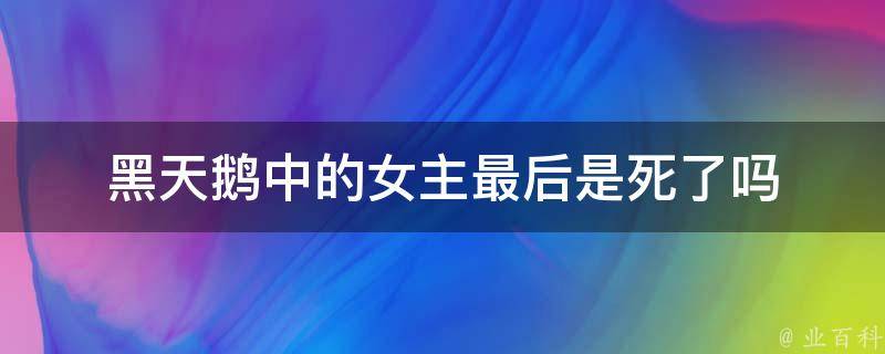 黑天鹅中的女主最后是死了吗 