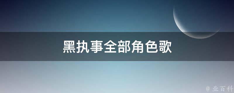 黑执事全部角色歌 