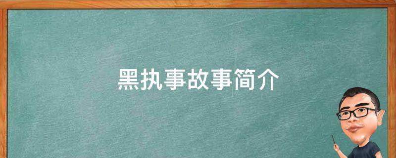 黑执事故事简介 