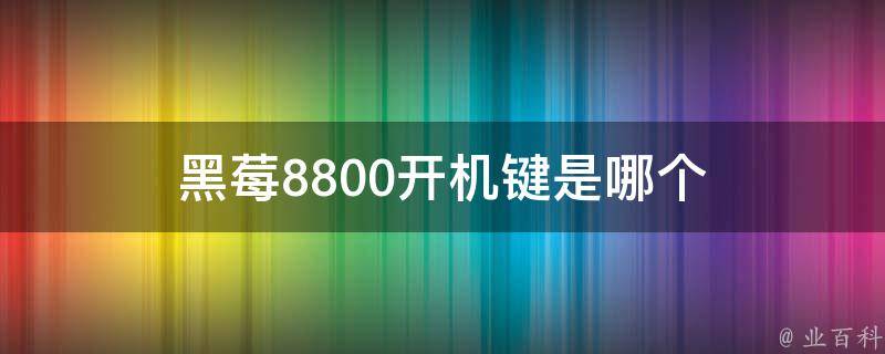 黑莓8800开机键是哪个 