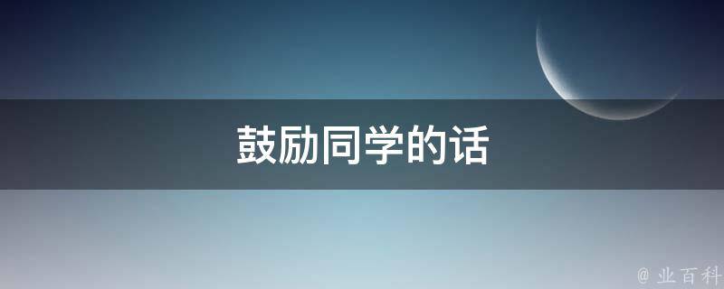 鼓励同学的话 