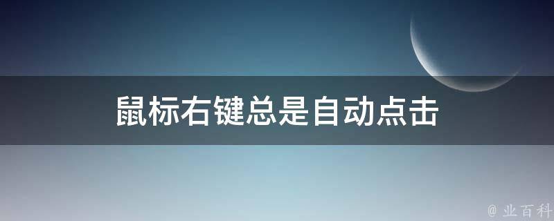 鼠标右键总是自动点击 