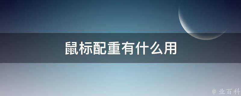 鼠标配重有什么用 