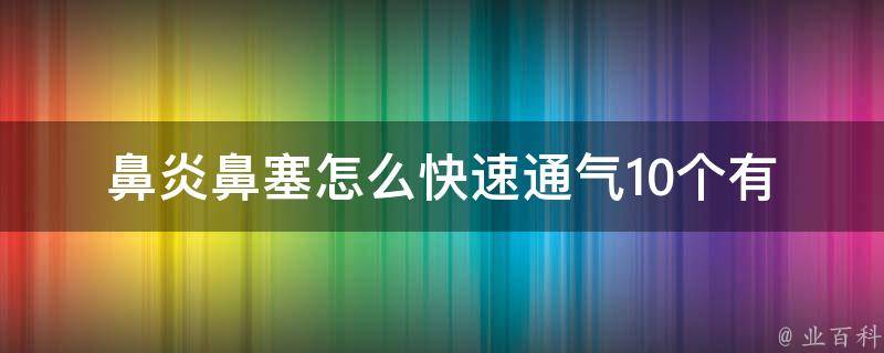 鼻炎鼻塞怎么快速通气_10个有效方法让你轻松呼吸