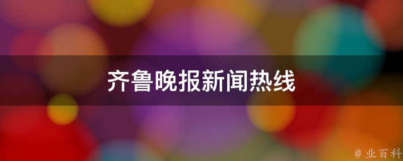 齐鲁晚报新闻热线 