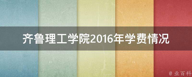 齐鲁理工学院2016年学费情况 