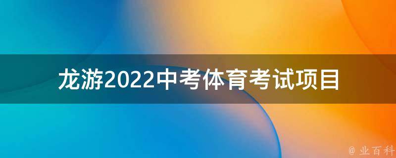 龙游2022中考体育考试项目