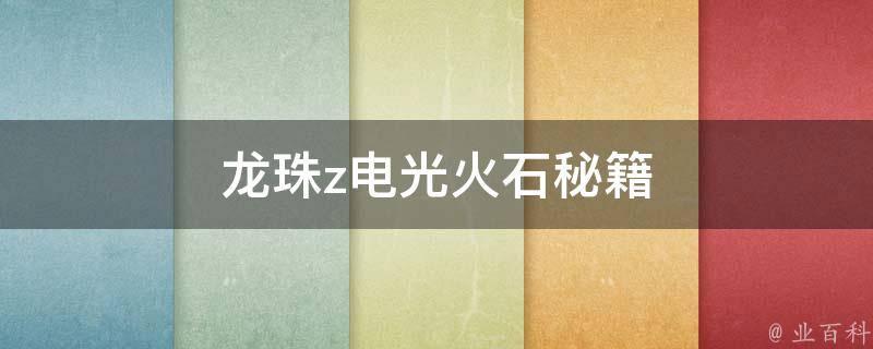 龙珠z电光火石秘籍(如何快速提升战斗力)