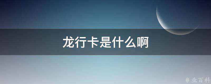 龙行卡是什么啊 