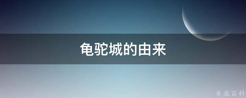 龟驼城的由来 