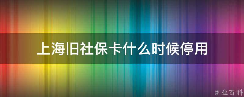 上海舊社保卡什麼時候停用