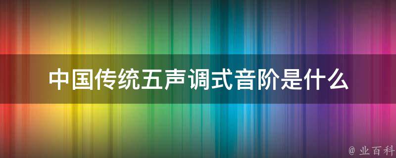 中國傳統五聲調式音階是什麼