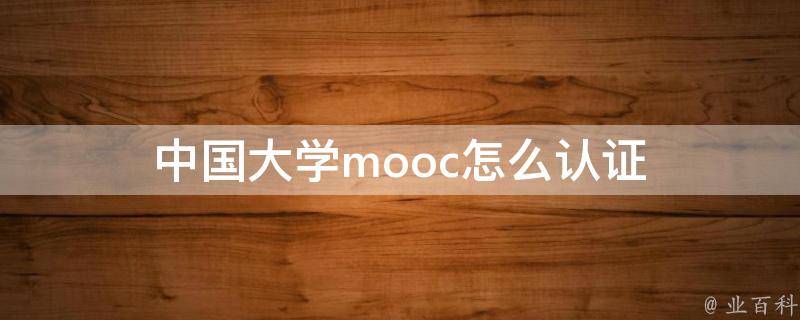 中国大学mooc怎么认证