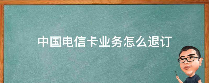 中国电信卡业务怎么退订