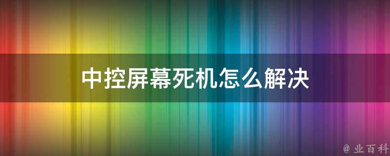 中控屏幕死机怎么解决