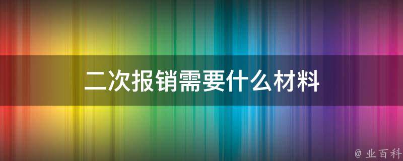 二次报销需要什么材料