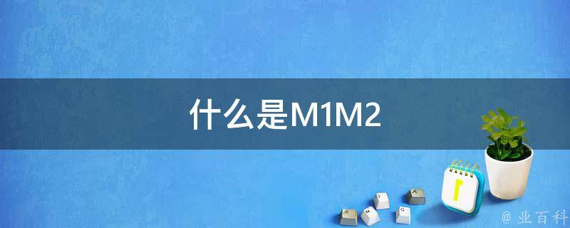 什么是M1M2