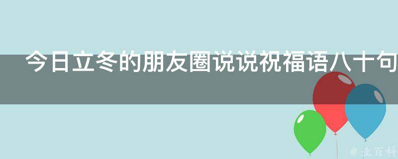 今日立冬的朋友圈说说祝福语八十句 百科全书