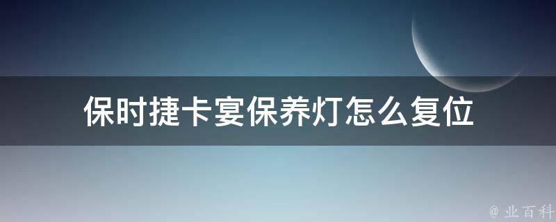 保时捷卡宴保养灯怎么复位