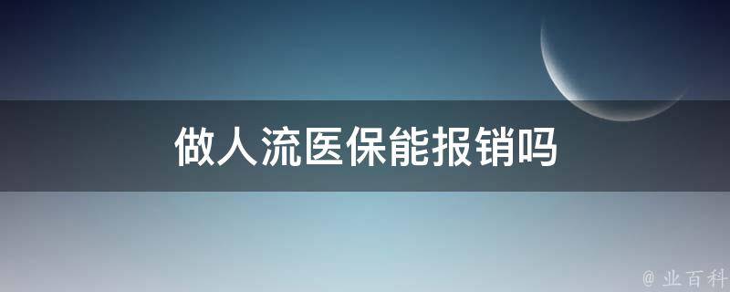 做人流医保能报销吗