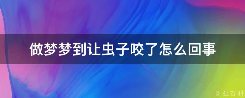 梦见去洗澡各种不顺利（梦见洗澡条件很差） 梦见去沐浴
各种不顺遂
（梦见沐浴
条件很差） 卜算大全