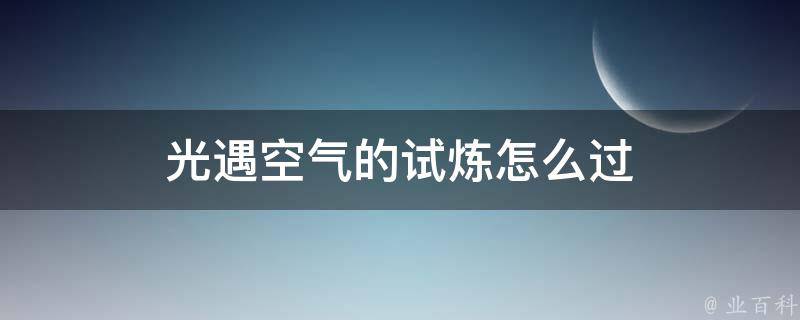 光遇空气的试炼怎么过