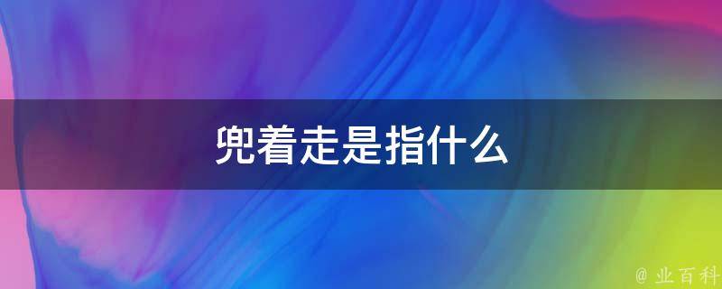 原是方言俗語,流傳開後,它的原意人們有意或無意地淡忘了,反倒是它帶