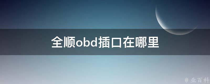 全顺obd插口在哪里