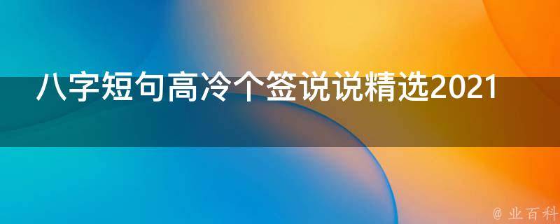 八字短句高冷個籤說說精選2021 - 業百科