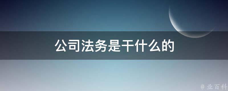 公司法务是干什么的