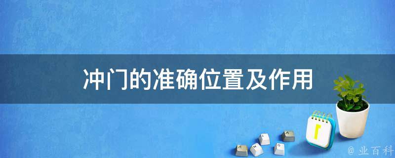 衝門的準確位置及作用