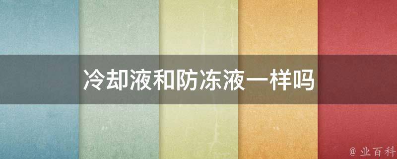 防凍液可以防止在寒冷冬季停車時冷卻液結冰而脹裂散熱器和凍壞發動機