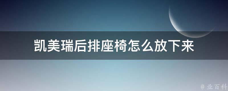 凯美瑞后排座椅怎么放下来