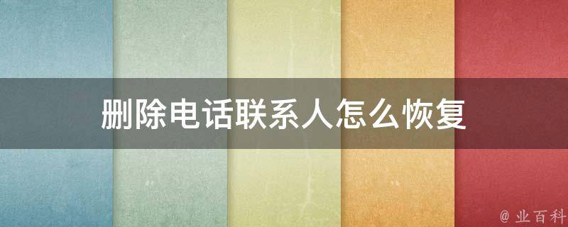 删除电话联系人怎么恢复