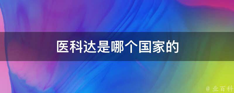 醫科達公司由伽瑪刀創始人,瑞典卡羅林斯卡研究所已故的神經外科教授