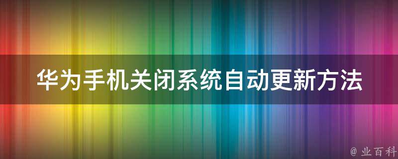 华为手机关闭系统自动更新方法