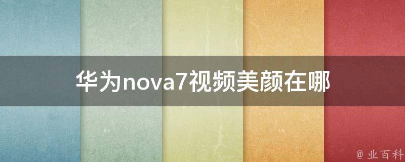 华为nova7视频美颜在哪