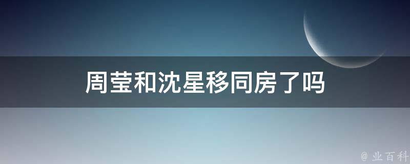 周莹和沈星移同房了吗