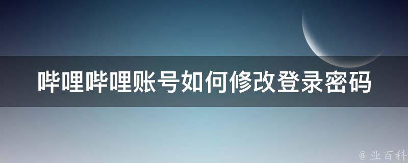 哔哩哔哩账号如何修改登录密码