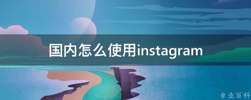 国内怎么使用instagram