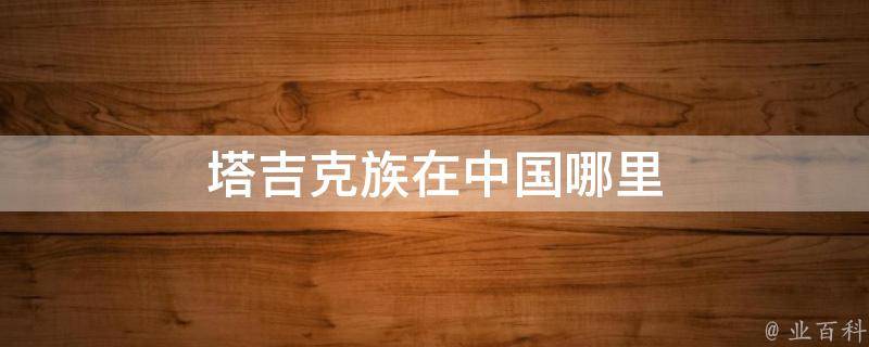 塔吉克族屬歐羅巴人種印度地中海類型,民族語言為塔吉克語,包括色勒