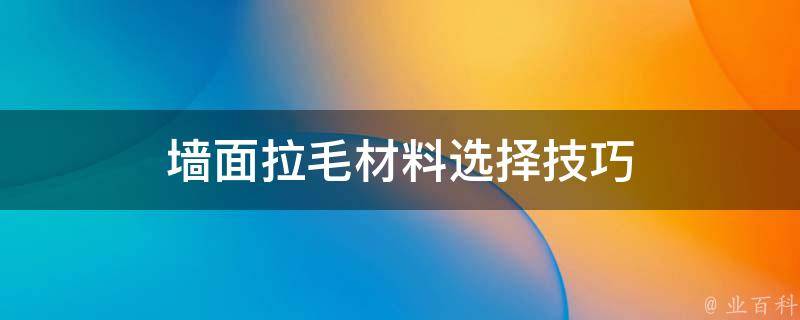 墙面拉毛材料选择技巧