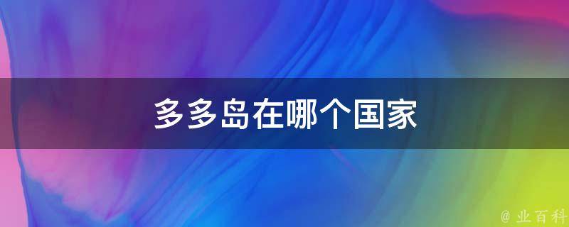 多多島坐落在愛爾蘭海上,位於英屬曼島和英國本土坎布里亞的巴洛英弗