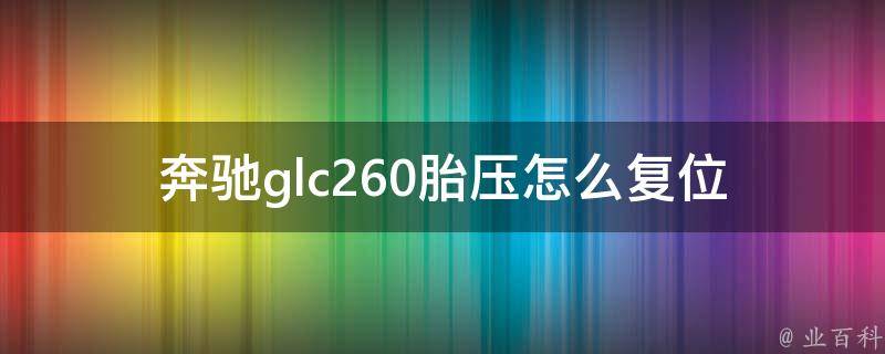 奔驰glc260胎压怎么复位