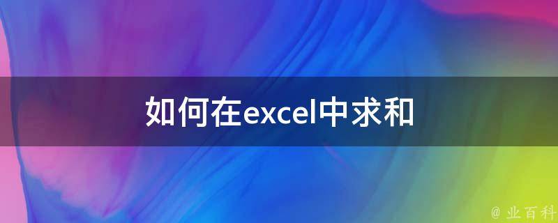 如何在excel中求和