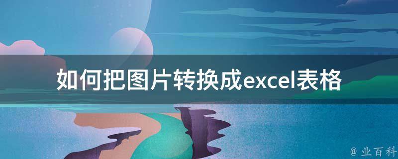 如何把图片转换成excel表格