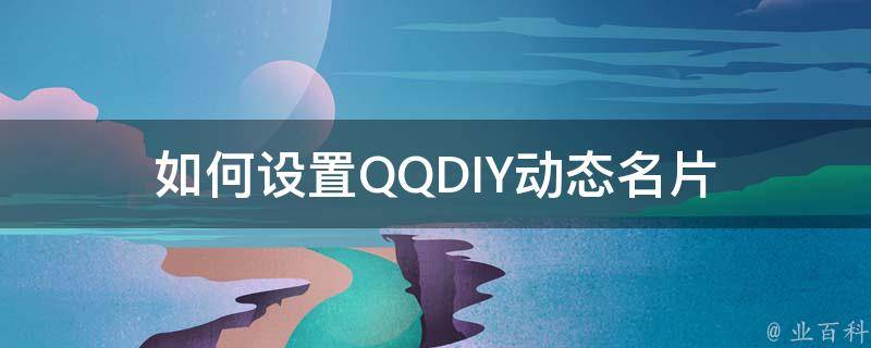 如何设置QQDIY动态名片