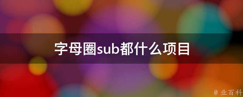 字母圈sub是sm中的player,dom是主人,sub是奴隸,sm